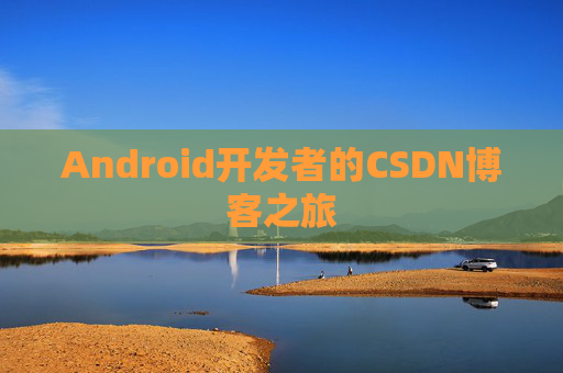 Android开发者的CSDN博客之旅